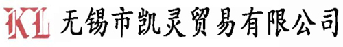 無錫市凱靈貿易有限公司